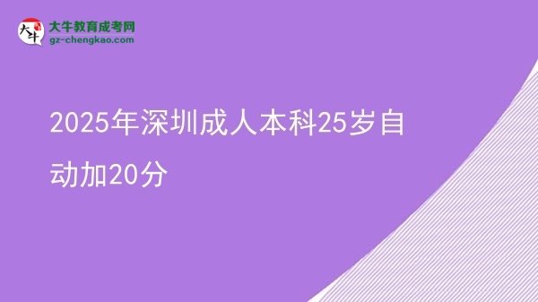 【圖文】2025年深圳成人本科25歲自動(dòng)加20分