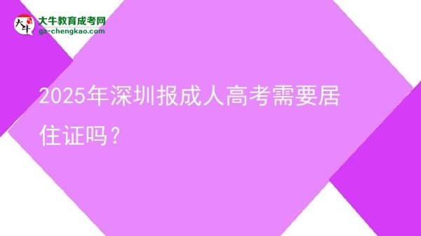 2025年深圳報成人高考需要居住證嗎？