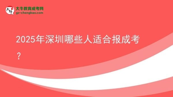【答疑】2025年深圳哪些人適合報成考？