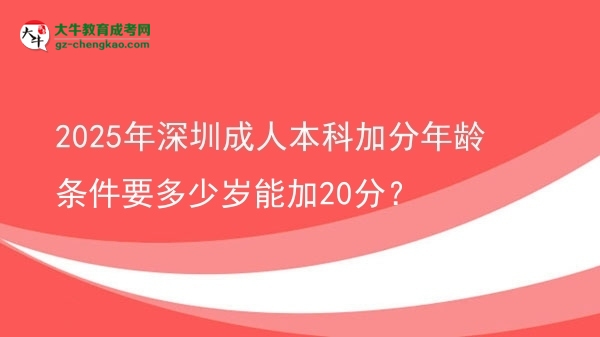 2025年深圳成人本科加分年齡條件要多少歲能加20分？圖片