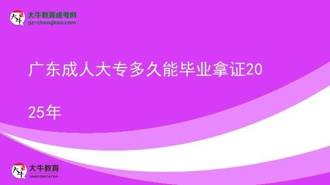 廣東成人大專(zhuān)多久能畢業(yè)拿證2025年圖片