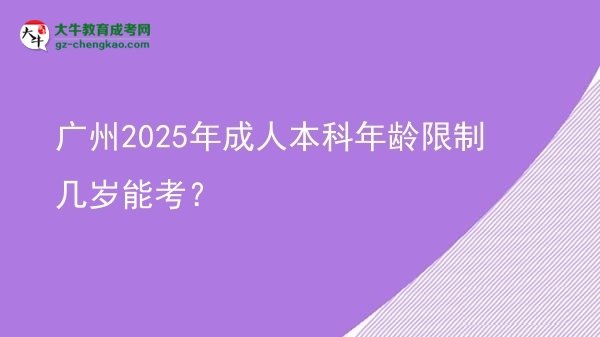 廣州2025年成人本科年齡限制幾歲能考？圖片
