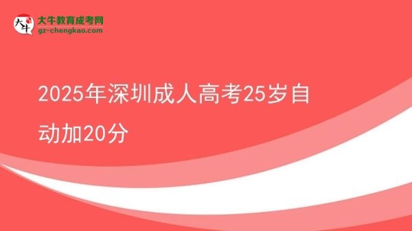 2025年深圳成人高考25歲自動加20分