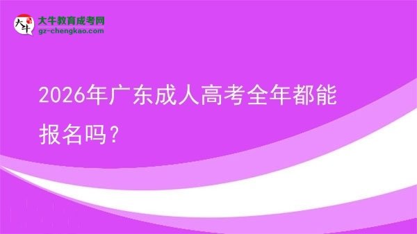2026年廣東成人高考全年都能報名嗎？圖片