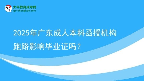 2025年廣東成人本科函授機構跑路影響畢業(yè)證嗎？圖片