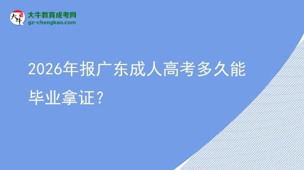 2026年報(bào)廣東成人高考多久能畢業(yè)拿證？圖片