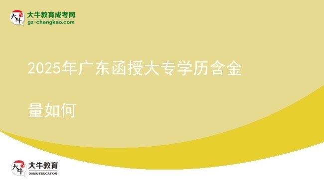 2025年廣東函授大專學歷含金量如何圖片