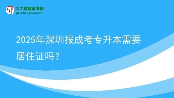 2025年深圳報成考專升本需要居住證嗎？