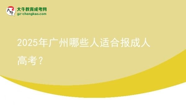 2025年廣州哪些人適合報成人高考？圖片