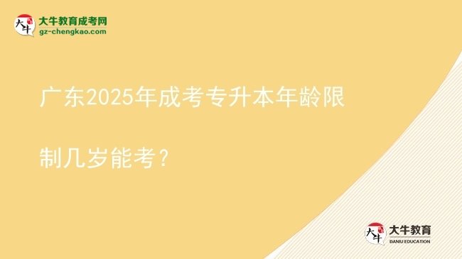 廣東2025年成考專升本年齡限制幾歲能考？圖片