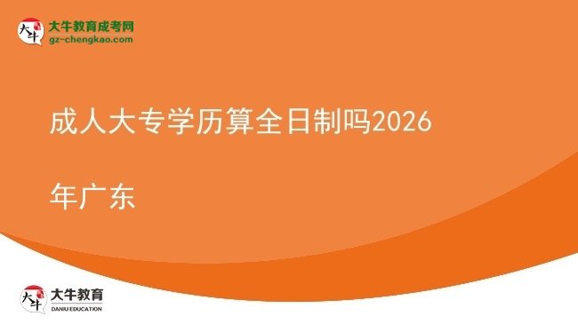 成人大專學歷算全日制嗎2026年廣東圖片