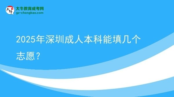 【答疑】2025年深圳成人本科能填幾個(gè)志愿？