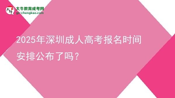 2025年深圳成人高考報(bào)名時(shí)間安排公布了嗎？圖片