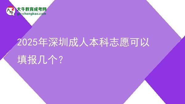 2025年深圳成人本科志愿可以填報幾個？圖片