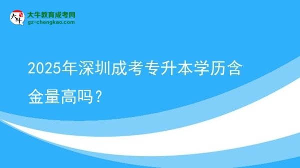 2025年深圳成考專升本學(xué)歷含金量高嗎？圖片