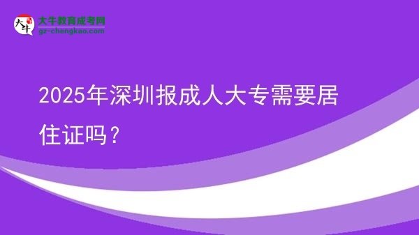 2025年深圳報(bào)成人大專需要居住證嗎？圖片