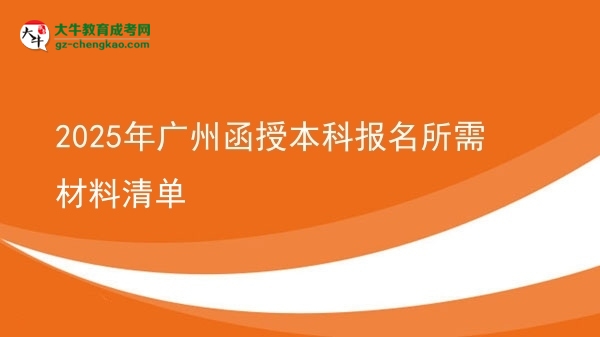 2025年廣州函授本科報(bào)名所需材料清單圖片
