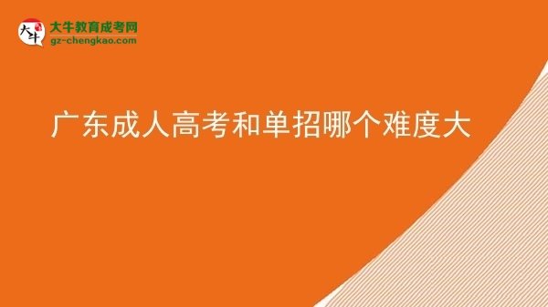 廣東成人高考和單招哪個(gè)難度大圖片