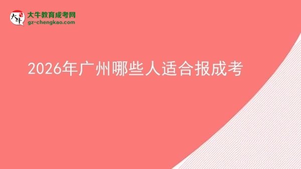 【答疑】2026年廣州哪些人適合報(bào)成考