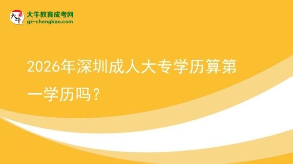 2026年深圳成人大專學(xué)歷算第一學(xué)歷嗎?圖片