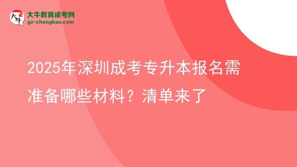 2025年深圳成考專升本報名需準(zhǔn)備哪些材料？清單來了圖片