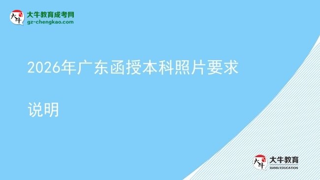 【圖文】2026年廣東函授本科照片要求說明