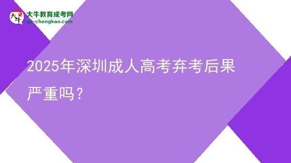 2025年深圳成人高考棄考后果嚴(yán)重嗎？圖片