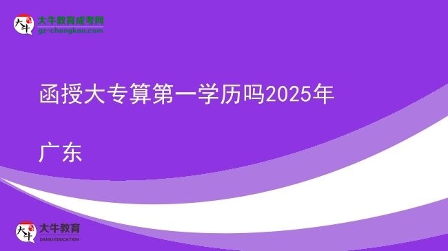 函授大專算第一學歷嗎2025年廣東圖片