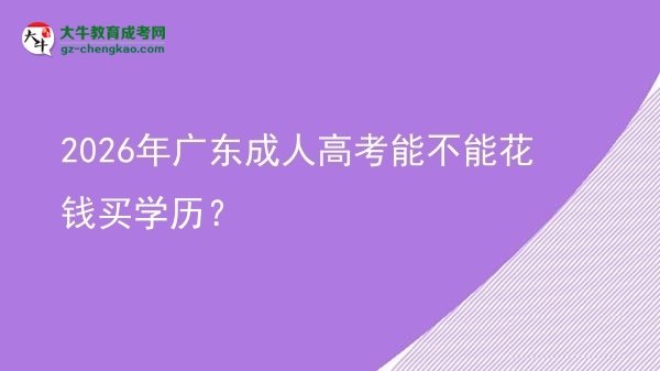 2026年廣東成人高考能不能花錢買學(xué)歷？圖片