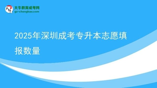 2025年深圳成考專(zhuān)升本志愿填報(bào)數(shù)量圖片