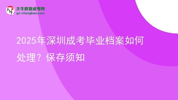 2025年深圳成考畢業(yè)檔案如何處理？保存須知圖片