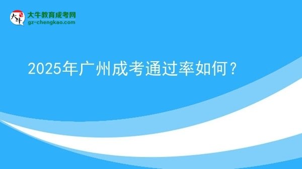 2025年廣州成考通過率如何？圖片
