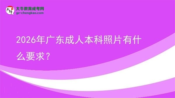 2026年廣東成人本科照片有什么要求?圖片