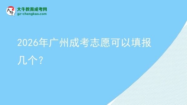 【答疑】2026年廣州成考志愿可以填報(bào)幾個(gè)？