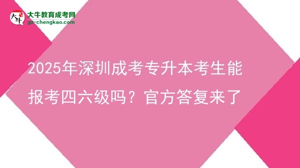 2025年深圳成考專升本考生能報(bào)考四六級(jí)嗎？官方答復(fù)來(lái)了圖片