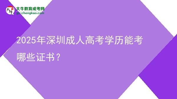 2025年深圳成人高考學(xué)歷能考哪些證書？圖片