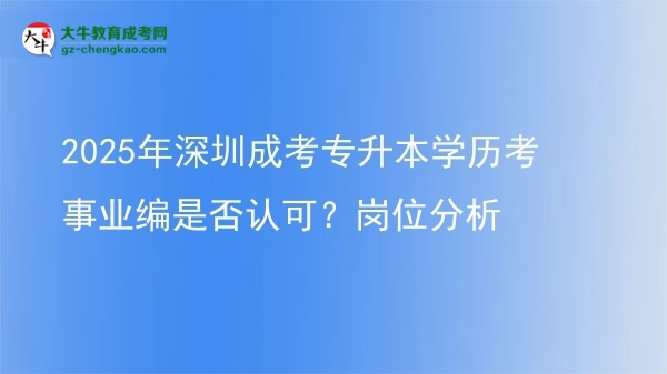 2025年深圳成考專升本學歷考事業(yè)編是否認可？崗位分析圖片