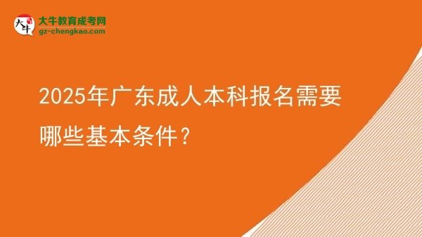 2025年廣東成人本科報名需要哪些基本條件？圖片