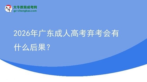 2026年廣東成人高考棄考會(huì)有什么后果？圖片