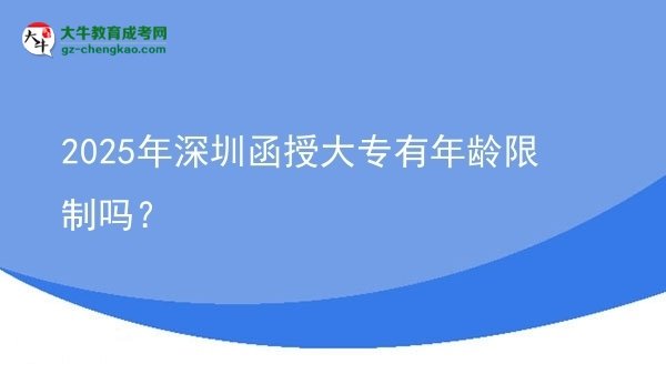 2025年深圳函授大專有年齡限制嗎？圖片