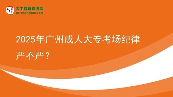 2025年廣州成人大?？紙黾o律嚴不嚴？圖片