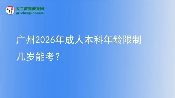 廣州2026年成人本科年齡限制幾歲能考？圖片