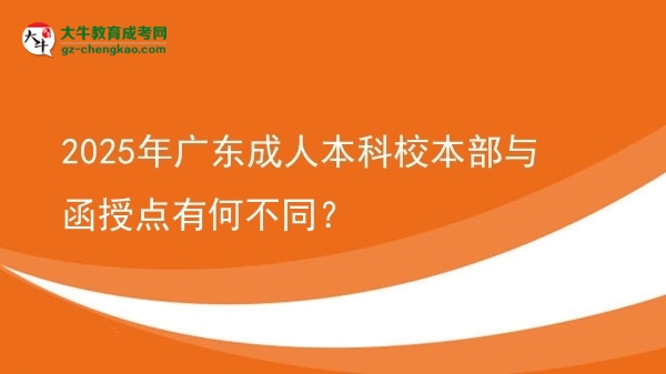 2025年廣東成人本科校本部與函授點有何不同？圖片