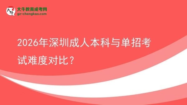 2026年深圳成人本科與單招考試難度對(duì)比？圖片