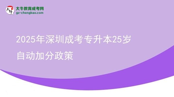 2025年深圳成考專升本25歲自動加分政策圖片