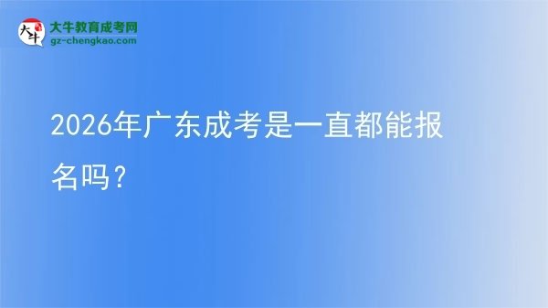2026年廣東成考是一直都能報(bào)名嗎？