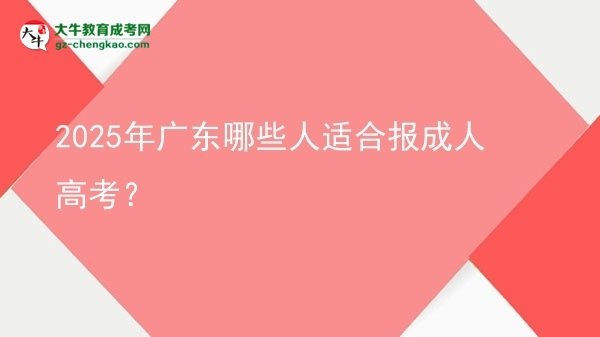 2025年廣東哪些人適合報成人高考？圖片