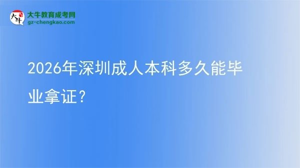 2026年深圳成人本科多久能畢業(yè)拿證？圖片