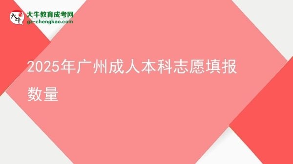 2025年廣州成人本科志愿填報數(shù)量圖片