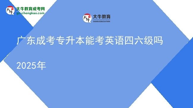 廣東成考專(zhuān)升本能考英語(yǔ)四六級(jí)嗎2025年圖片